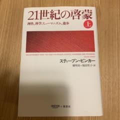 21世紀の啓蒙 上 理性、科学、ヒューマニズム、進歩のサムネイル