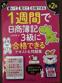 1週間で日商簿記3級に合格できる テキスト&問題集のサムネイル