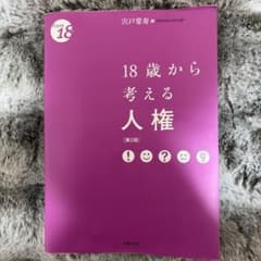 18歳から考える人権〔第2版〕のサムネイル