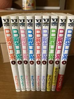 B型H系　全巻セットのサムネイル