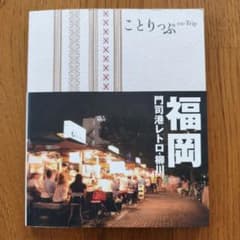 ことりっぷ 福岡 門司港レトロ・柳川のサムネイル