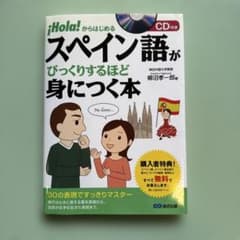 スペイン語がびっくりするほど身につく本 : !Hola!からはじめるのサムネイル