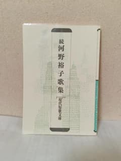 続河野裕子歌集 現代短歌文庫 砂子屋書房のサムネイル