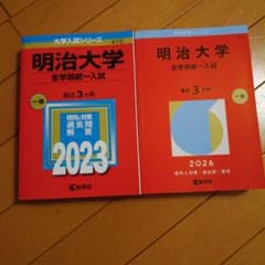 明治大学 全学部統一入試 赤本 2冊セットのサムネイル