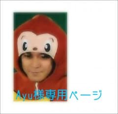 Ayu様専用ページのサムネイル