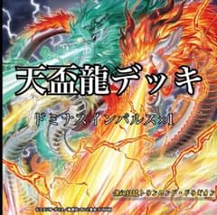 引退品】遊戯王 天盃龍 デッキ（ドミナス1枚採用） +おまけ - メルカリ