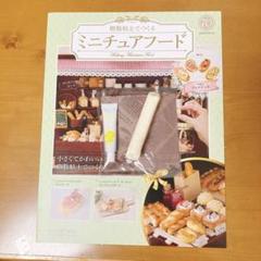 アシェット樹脂粘土で作るミニチュアフード Amazon.co.jp: アシェット 樹脂粘土で作るミニチュアフード No