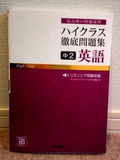 【未使用】ハイクラス徹底問題集 中2英語　「完全攻略中2英語」のサムネイル