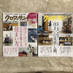 クロワッサン2冊セット　住まいの見直しのサムネイル