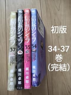 信長のシェフ 34-37 全巻初版 セット - メルカリ