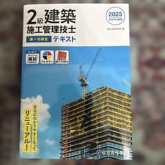 令和7年度版 2級建築施工管理技士 第一次検定テキストのサムネイル