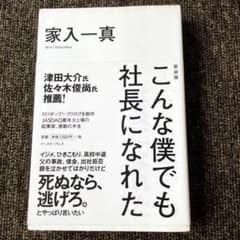 こんな僕でも社長になれたのサムネイル