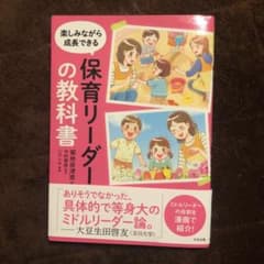 保育リーダーの教科書 楽しみながら成長できるのサムネイル