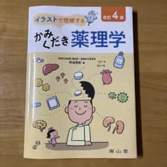 イラストで理解する かみくだき薬理学 改訂4版のサムネイル