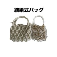 結婚式　バッグ1つのサムネイル