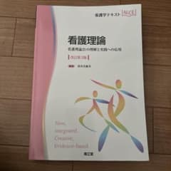 看護理論 看護理論21の理解と実践への応用のサムネイル