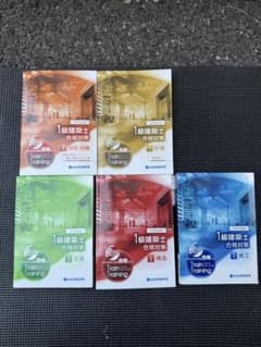 1級建築士 合格対策 5冊セットのサムネイル