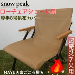コヨーテ 超絶焚き火用 ローチェアショート 8号帆布 シートカバー