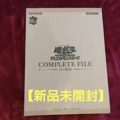 新品未開封】 遊戯王OCG COMPLETE FILE 白の物語 - メルカリ