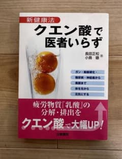 クエン酸で医者いらずのサムネイル