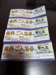 竜泉寺の湯 湘南茅ヶ崎店 無料ご入浴券 4枚セットのサムネイル