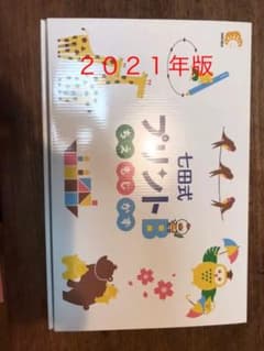 ちゃま様専用　裁断済み！七田式プリントB ちえ　もじ　かずのサムネイル