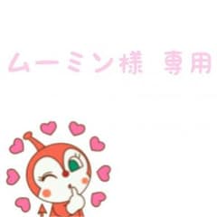 ムーミン様 専用のサムネイル