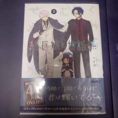 組長娘と世話係 5　アニメイト特典付のサムネイル