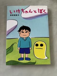 いけちゃんとぼく 西原理恵子 角川書店のサムネイル