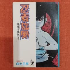 【1976年】白土三平 /「忍者旋風」 3のサムネイル