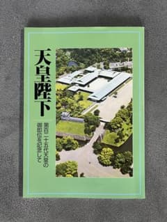 天皇陛下 第百二十五代天皇の御即位を記念してのサムネイル