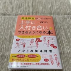 発達障害の人のための上手に「人付き合い」ができるようになる本のサムネイル