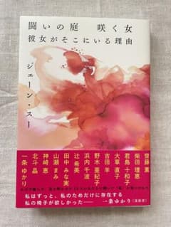 闘いの庭 咲く女 彼女がそこにいる理由のサムネイル
