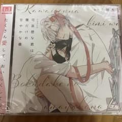 可哀想な君は僕だけの甘やかな傷 千野ち ドラマCD