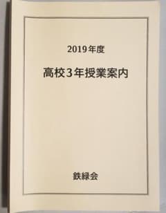 勉強法　鉄緑会　高３　授業案内(英語、数学、古典、物理、化学、生物　他)のサムネイル