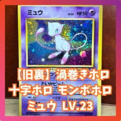 ミュウ 十字ホロ 渦巻きホロ モンボホロ 旧裏 化石の秘密 希少 Mew