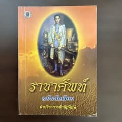 タイ語　王族に対して使う敬語の学習書のサムネイル