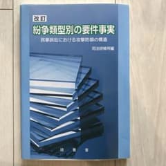 (専用)  改訂　紛争類型別の要件事実 民事訴訟における攻撃防御の構造のサムネイル