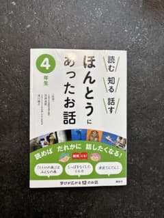 ほんとうにあったお話 4年生 講談社