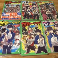 世界一クラブ 1〜6巻のサムネイル