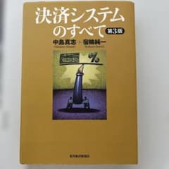 決済システムのすべて 第3版のサムネイル