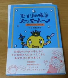 セイリの味方 スーパームーンのサムネイル