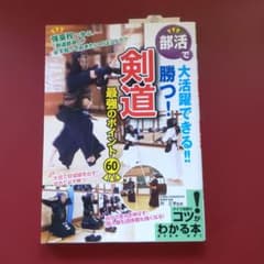 部活で大活躍できる!!勝つ!剣道 最強のポイント60のサムネイル