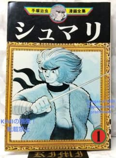 希少 初版 シュマリ 1 コミック 1978 手塚 治虫 Shumari 1 - メルカリ