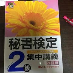 秘書検定2級のサムネイル