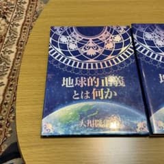 地球的正義とは何か 大川隆法 書籍 CDセットのサムネイル