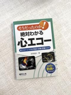 そうだったのか!絶対わかる心エコー : 見てイメージできる判読・計測・評価のコツのサムネイル
