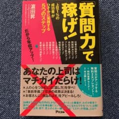 「質問力」で稼げ! : 「上位1%の成功者」がひそかに実践する5つのステップのサムネイル