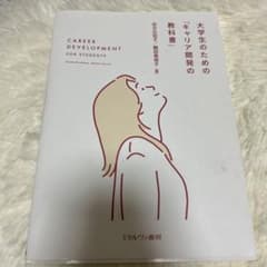 大学生のためのキャリア開発の教科書のサムネイル