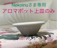 アロマポットの上皿（生活の木）のサムネイル